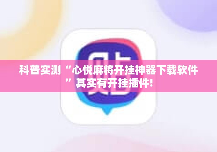 科普实测“心悦麻将开挂神器下载软件”其实有开挂插件!