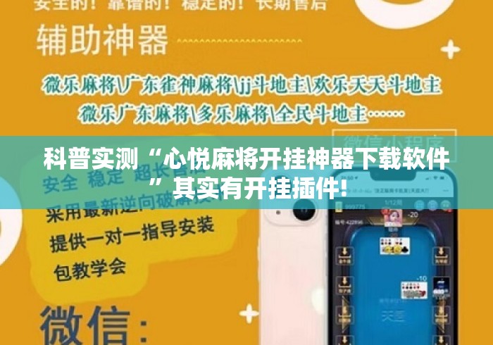 科普实测“心悦麻将开挂神器下载软件”其实有开挂插件!