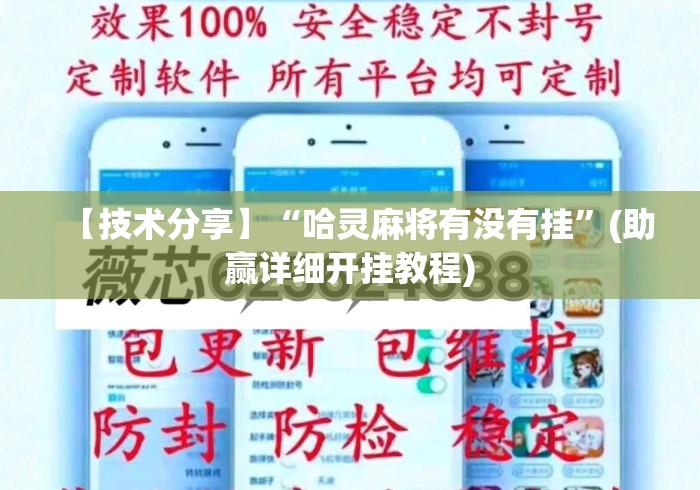 【技术分享】“哈灵麻将有没有挂	”(助赢详细开挂教程)