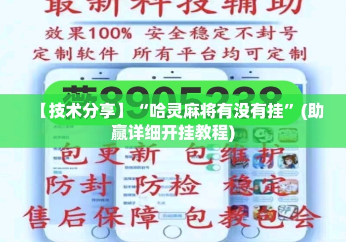 【技术分享】“哈灵麻将有没有挂”(助赢详细开挂教程)