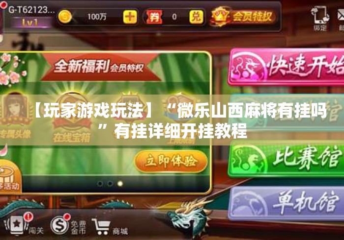 【玩家游戏玩法】“微乐山西麻将有挂吗”有挂详细开挂教程