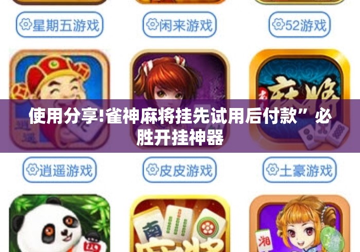 使用分享!雀神麻将挂先试用后付款”必胜开挂神器