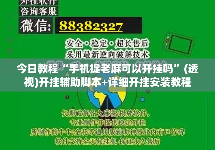 今日教程“手机捉老麻可以开挂吗	”(透视)开挂辅助脚本+详细开挂安装教程