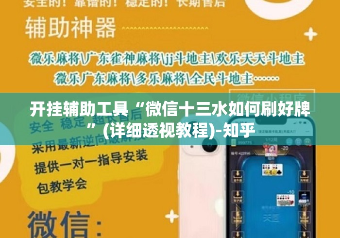 开挂辅助工具“微信十三水如何刷好牌	”(详细透视教程)-知乎