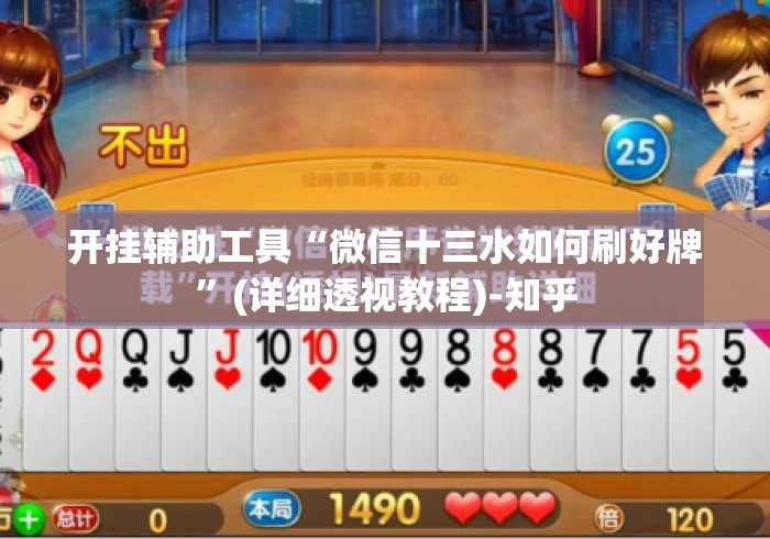 开挂辅助工具“微信十三水如何刷好牌”(详细透视教程)-知乎