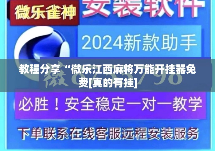 教程分享“微乐江西麻将万能开挂器免费[真的有挂]