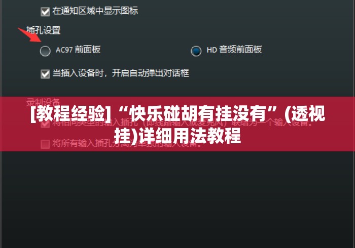 [教程经验]“快乐碰胡有挂没有”(透视挂)详细用法教程