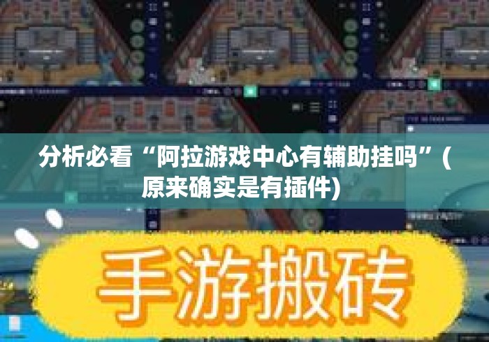 分析必看“阿拉游戏中心有辅助挂吗”(原来确实是有插件) 