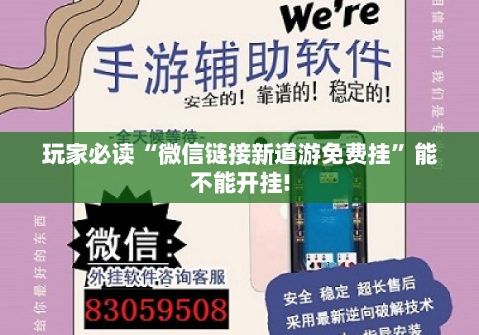 玩家必读“微信链接新道游免费挂	”能不能开挂!