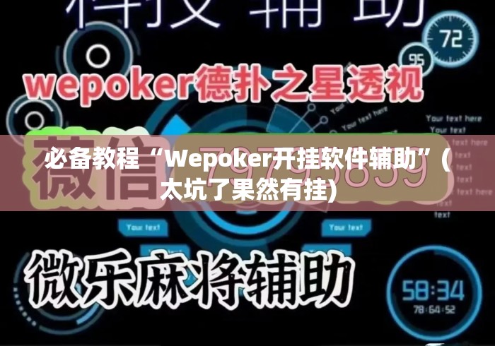 3分钟教程“微乐河北麻将免费房间怎么开挂	”揭秘透视辅助万能挂用法