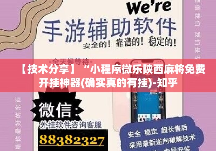 【技术分享】“小程序微乐陕西麻将免费开挂神器(确实真的有挂)-知乎