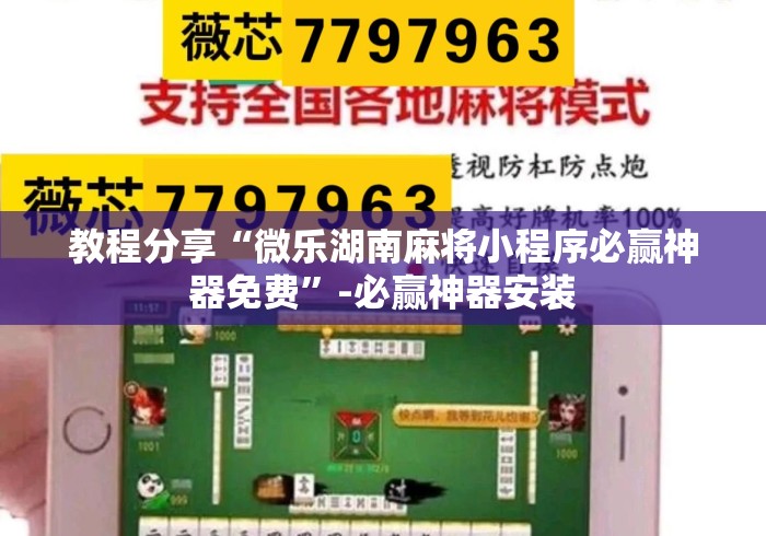 教程分享“微乐湖南麻将小程序必赢神器免费”-必赢神器安装