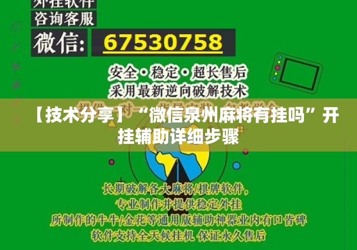 【技术分享】“微信泉州麻将有挂吗	”开挂辅助详细步骤