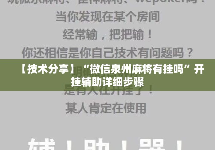 【技术分享】“微信泉州麻将有挂吗”开挂辅助详细步骤