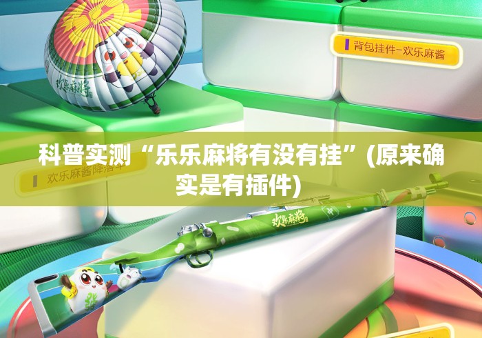 科普实测“乐乐麻将有没有挂	”(原来确实是有插件) 