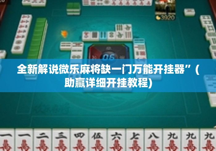 全新解说微乐麻将缺一门万能开挂器”(助赢详细开挂教程)