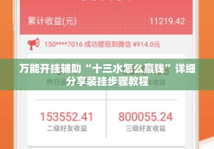 万能开挂辅助“十三水怎么赢钱”详细分享装挂步骤教程
