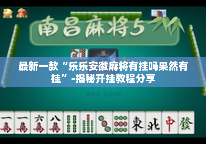 最新一款“乐乐安徽麻将有挂吗果然有挂”-揭秘开挂教程分享