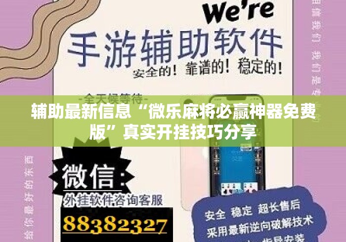 辅助最新信息“微乐麻将必赢神器免费版”真实开挂技巧分享