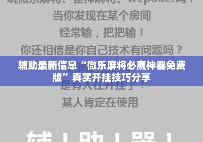 辅助最新信息“微乐麻将必赢神器免费版	”真实开挂技巧分享