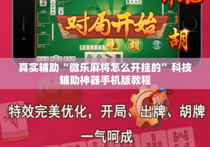 真实辅助“微乐麻将怎么开挂的	”科技辅助神器手机版教程