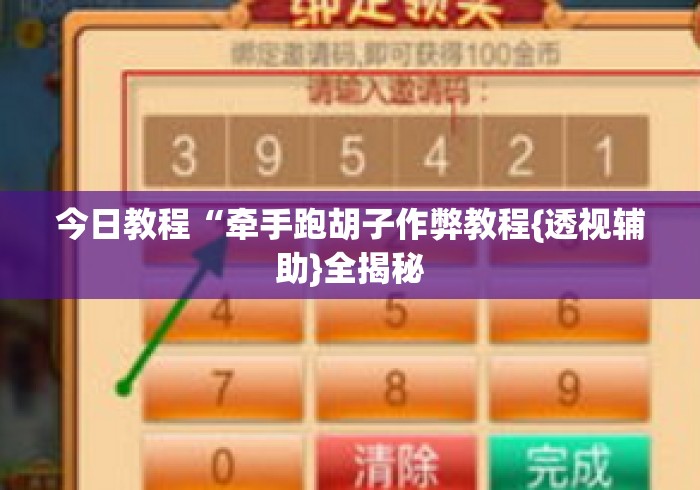 今日教程“牵手跑胡子作弊教程{透视辅助}全揭秘 今日教程“牵手跑胡子作弊教程{透视辅助}全揭秘