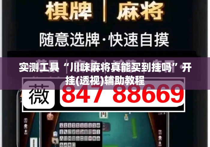 实测工具“川味麻将真能买到挂吗”开挂(透视)辅助教程