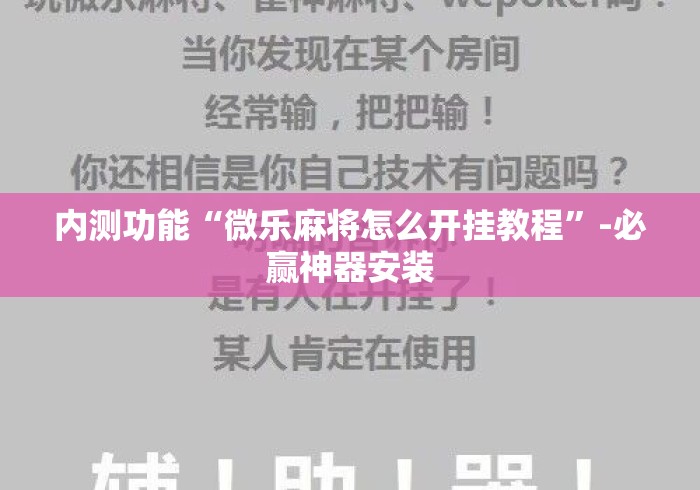 内测功能“微乐麻将怎么开挂教程	”-必赢神器安装