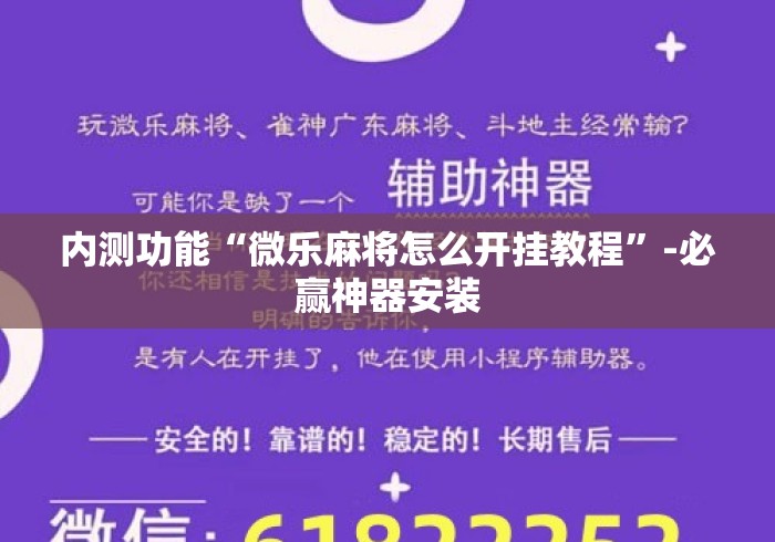 内测功能“微乐麻将怎么开挂教程	”-必赢神器安装