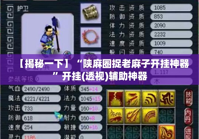 【揭秘一下】“陕麻圈捉老麻子开挂神器”开挂(透视)辅助神器