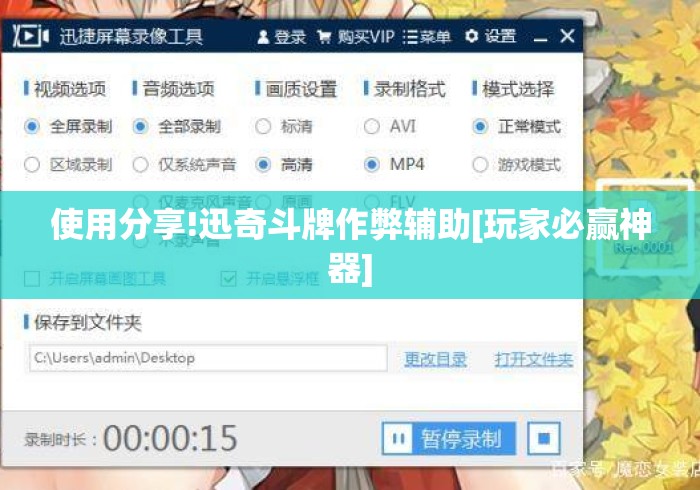 使用分享!迅奇斗牌作弊辅助[玩家必赢神器]