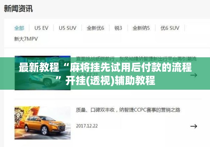 最新教程“麻将挂先试用后付款的流程”开挂(透视)辅助教程