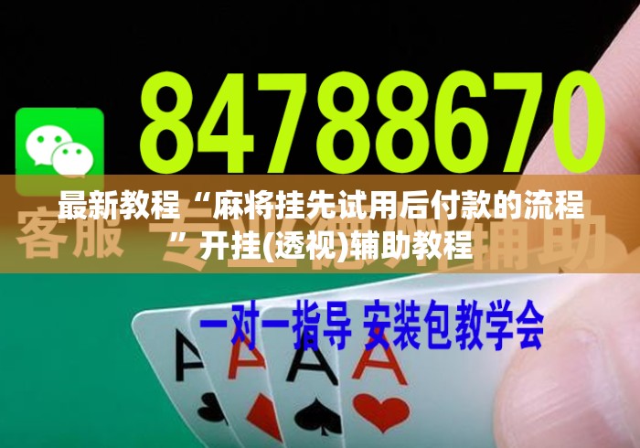 最新教程“麻将挂先试用后付款的流程”开挂(透视)辅助教程