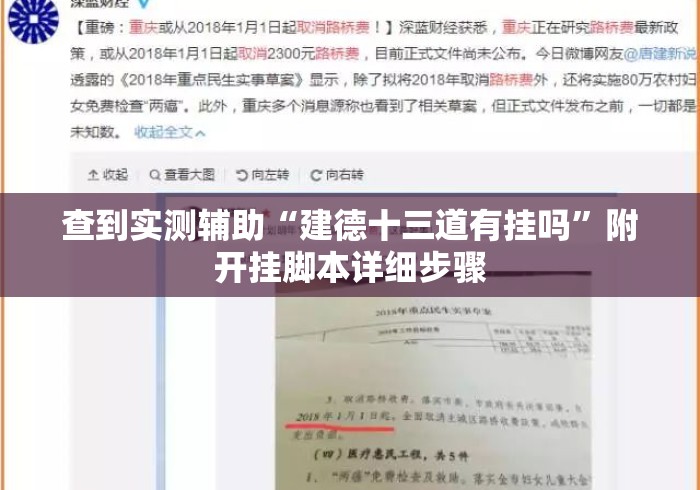 查到实测辅助“建德十三道有挂吗	”附开挂脚本详细步骤