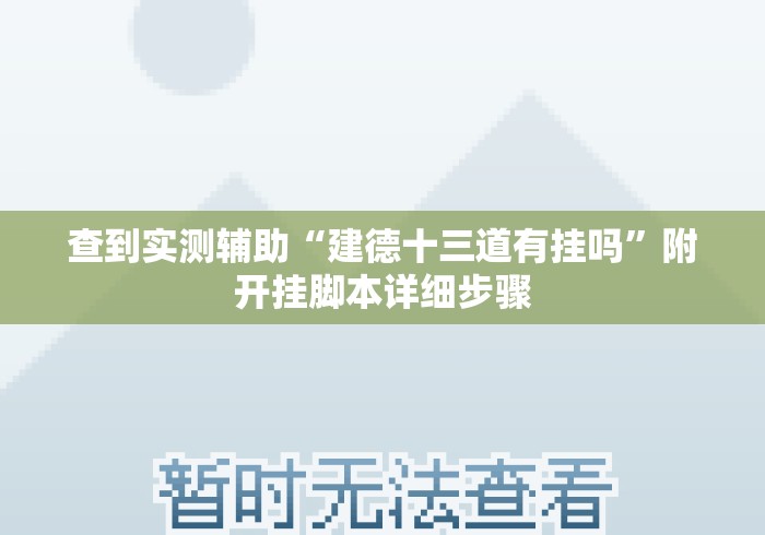 查到实测辅助“建德十三道有挂吗”附开挂脚本详细步骤