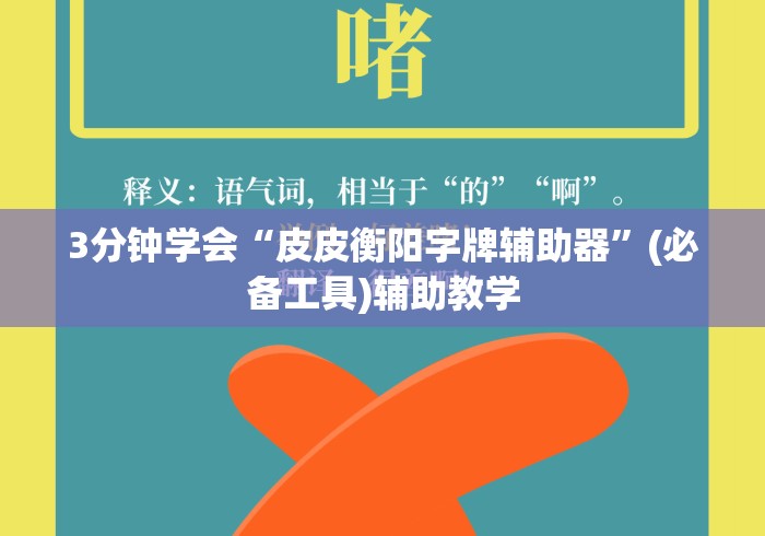 3分钟学会“皮皮衡阳字牌辅助器”(必备工具)辅助教学