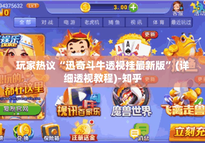 玩家热议“迅奇斗牛透视挂最新版”(详细透视教程)-知乎