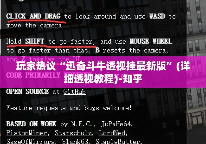 玩家热议“迅奇斗牛透视挂最新版”(详细透视教程)-知乎