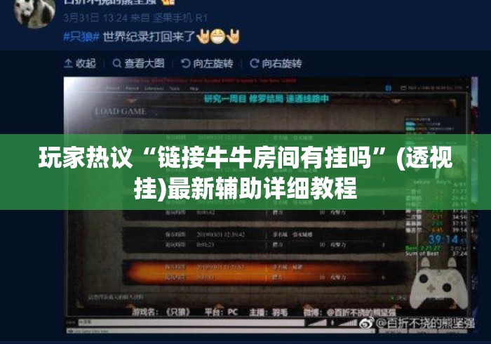 玩家热议“链接牛牛房间有挂吗	”(透视挂)最新辅助详细教程