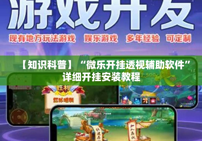 【知识科普】“微乐开挂透视辅助软件”详细开挂安装教程
