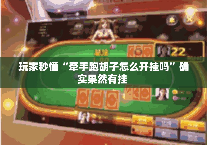 玩家秒懂“牵手跑胡子怎么开挂吗	”确实果然有挂 