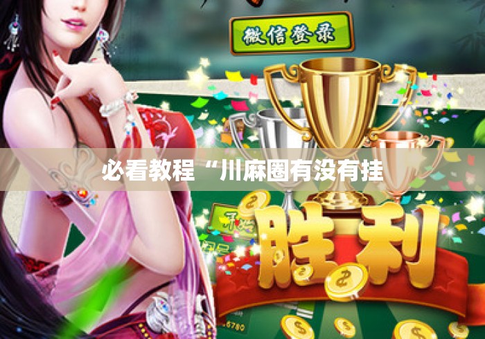 必看教程“川麻圈有没有挂
