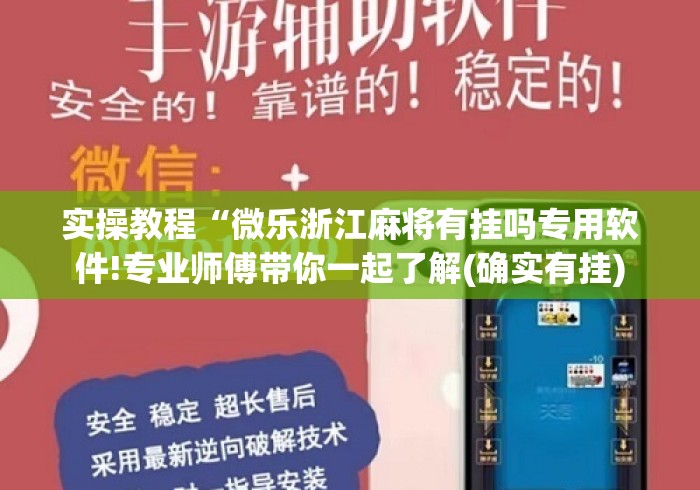 实操教程“微乐浙江麻将有挂吗专用软件!专业师傅带你一起了解(确实有挂) 实操教程“微乐浙江麻将有挂吗专用软件!专业师傅带你一起了解(确实有挂)
