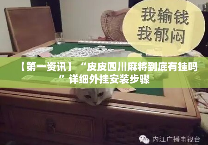 【第一资讯】“皮皮四川麻将到底有挂吗	”详细外挂安装步骤