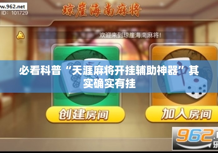 必看科普“天涯麻将开挂辅助神器	”其实确实有挂