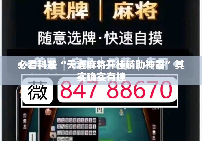 必看科普“天涯麻将开挂辅助神器”其实确实有挂