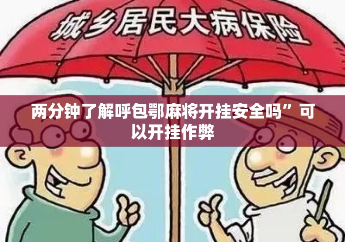 两分钟了解呼包鄂麻将开挂安全吗	”可以开挂作弊