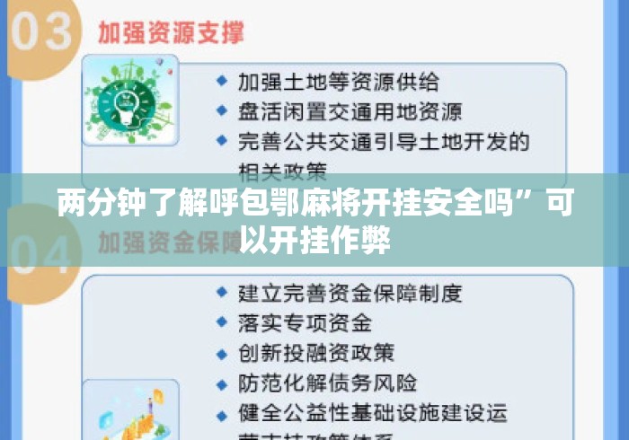 两分钟了解呼包鄂麻将开挂安全吗”可以开挂作弊