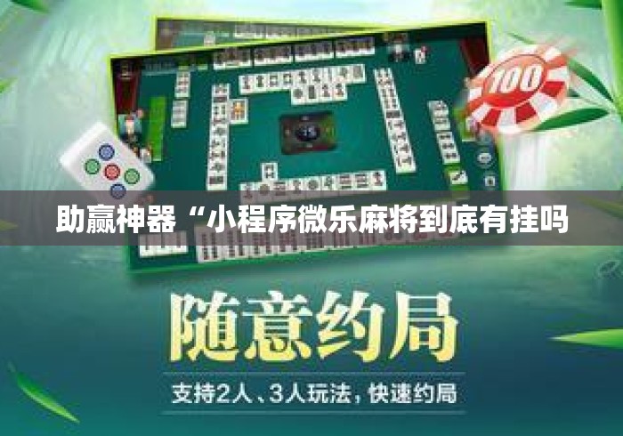助赢神器“小程序微乐麻将到底有挂吗 助赢神器“小程序微乐麻将到底有挂吗