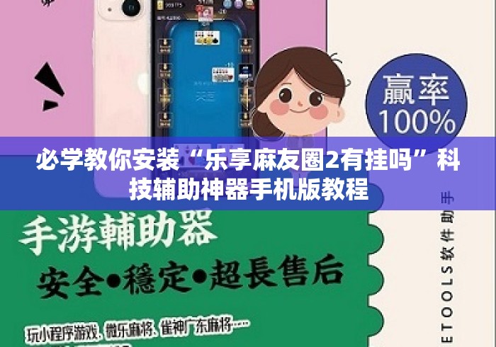 必学教你安装“乐享麻友圈2有挂吗”科技辅助神器手机版教程